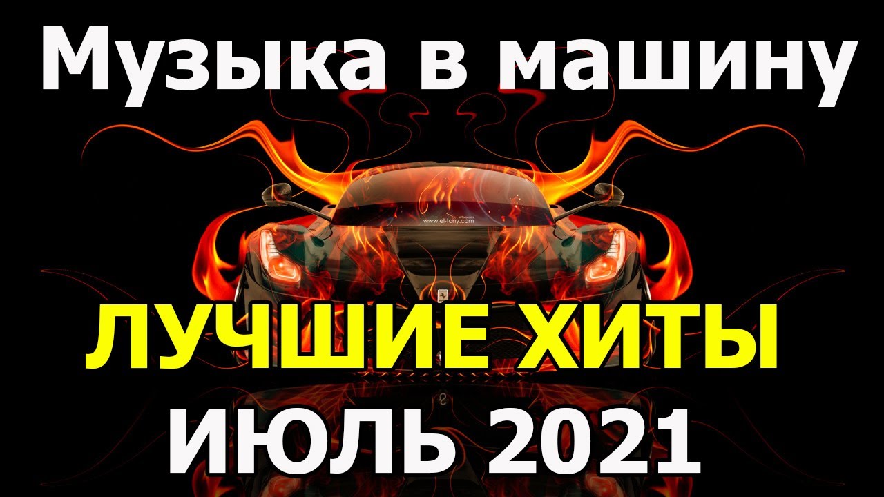 Музыка классная крутая с понятием. Крутая музыка в машину 2022. Wilddrop. Bass music 2023. Крутая музыка в машину 2021.