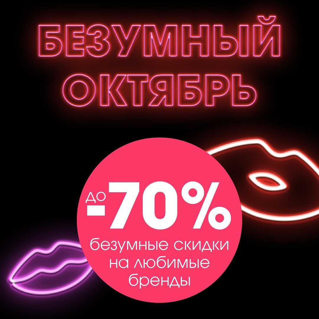 ИЛЬ ДЕ БОТЭ - Безумный октябрь! Безумные скидки до 70%! 🤩

Только с 23 по 31 октября успейте приобрести любимые товары с максимальной выгодой!

Не пропустите!

#iledebeaute #ильдеботэ