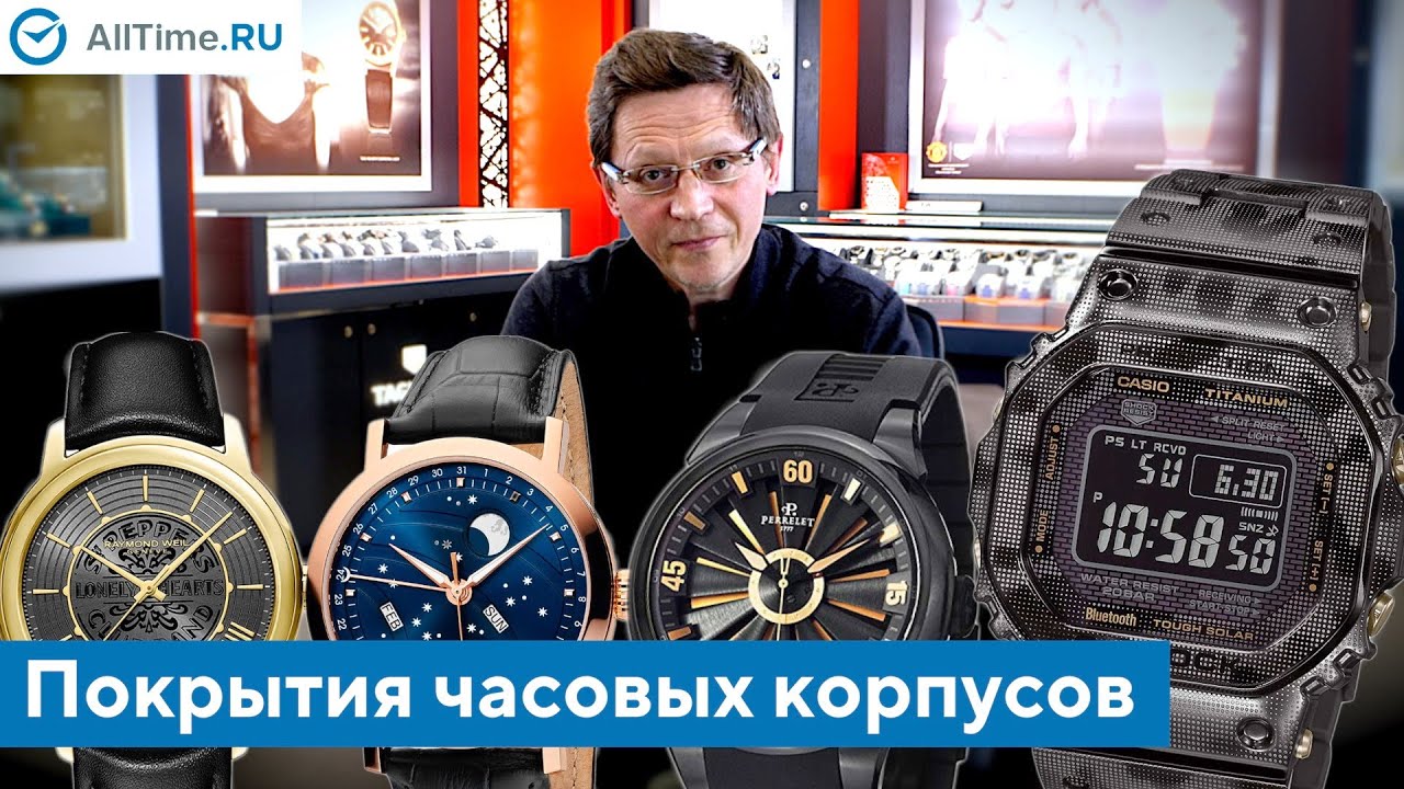 Покрытия часовых корпусов. Какие они бывают и какое лучше выбрать? AllTime