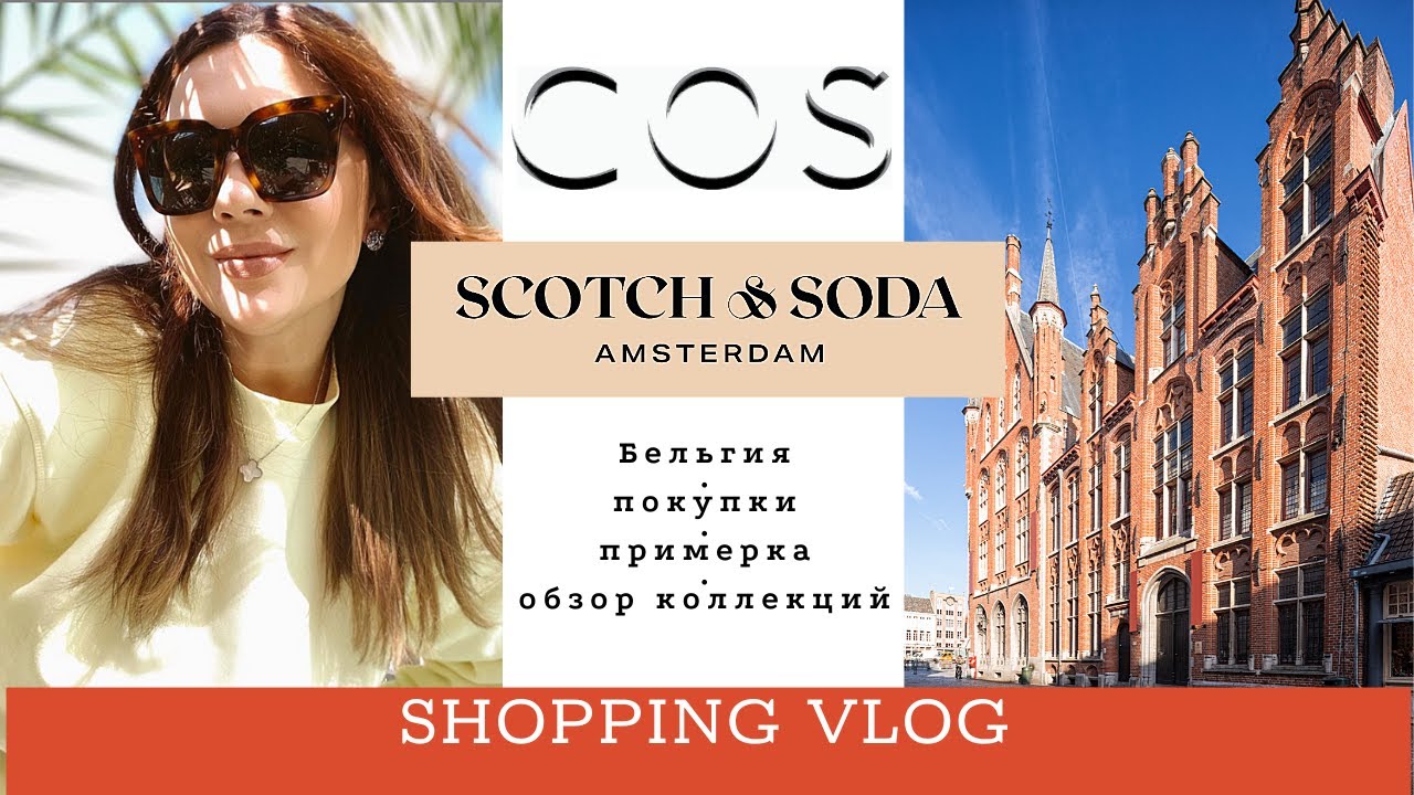 ШОПИНГ ВЛОГ с примеркой: Cos, Scotch and Soda | Прогулка по Брюгге