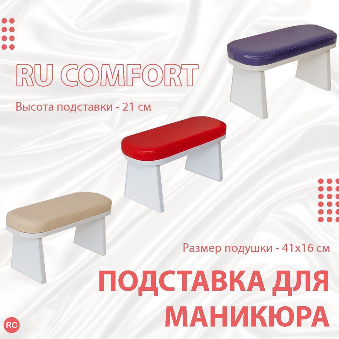 Оборудование для мастеров - 💅 ПОДСТАВКА ДЛЯ МАНИКЮРА RU COMFORT
⠀
Создайте максимальный комфорт для своих клиенток😌
⠀
👌🏻Наша подставка для маникюра идеально подходит для салонов красоты и домашних сту...