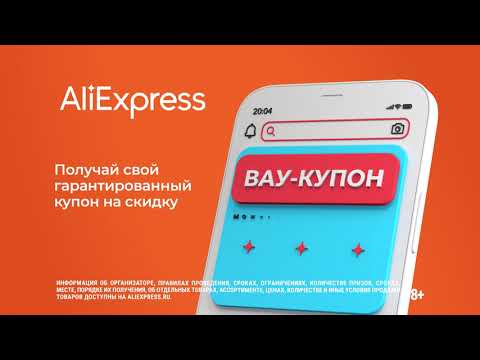 AliExpress Россия | ВАУ-КУПОНЫ