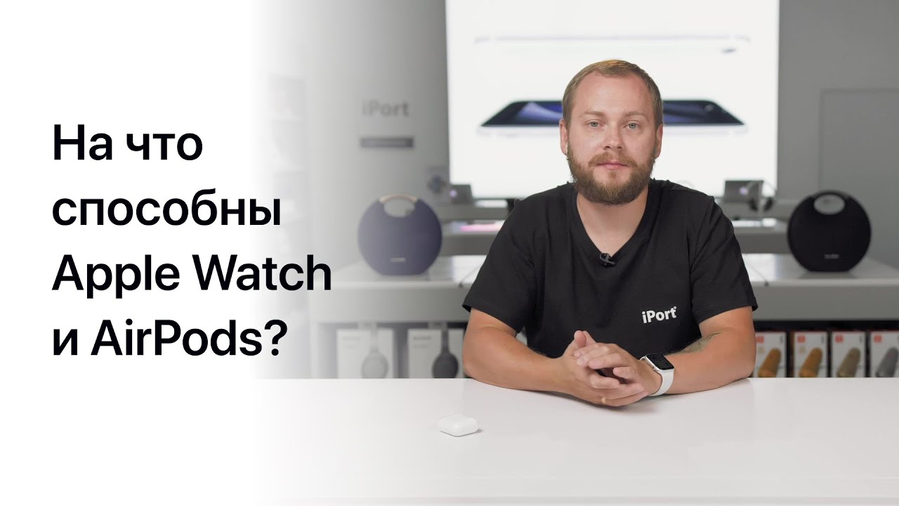 На что способны Apple Watch и AirPods?