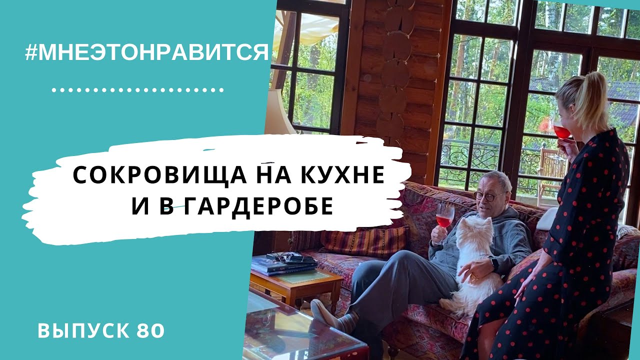 Сокровища на кухне и в гардеробе — про специи и сарафаны! | Мне это нравится! #80 (18+)