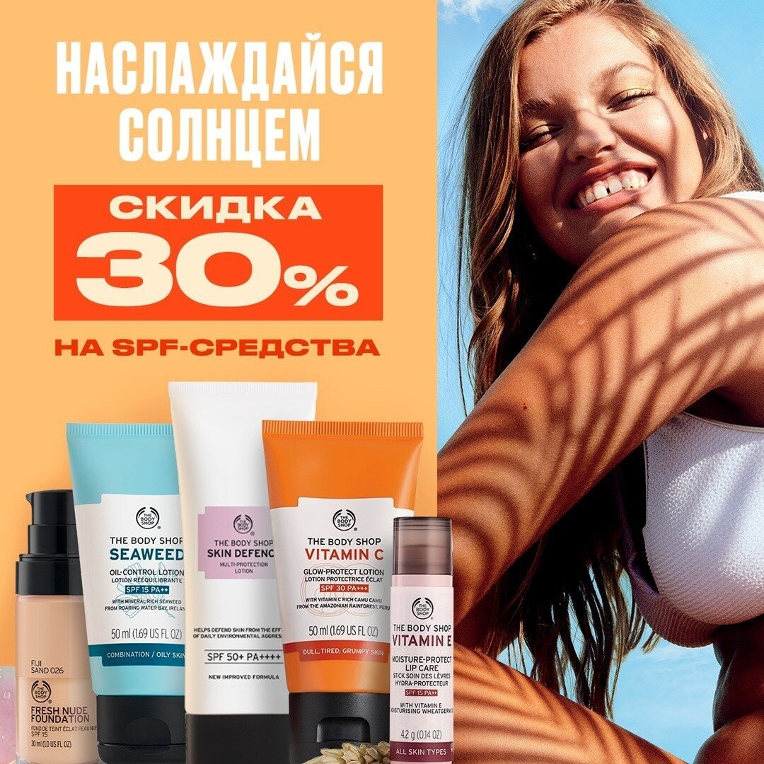 The Body Shop - Скидка 30% на SPF-средства👏☀
⠀⠀⠀⠀⠀⠀⠀⠀⠀
Лето радует нас прекрасной погодой, городские парки открыты для посещения, и вы спешите на долгие прогулки под солнцем за порцией витамина D?😉 Об...