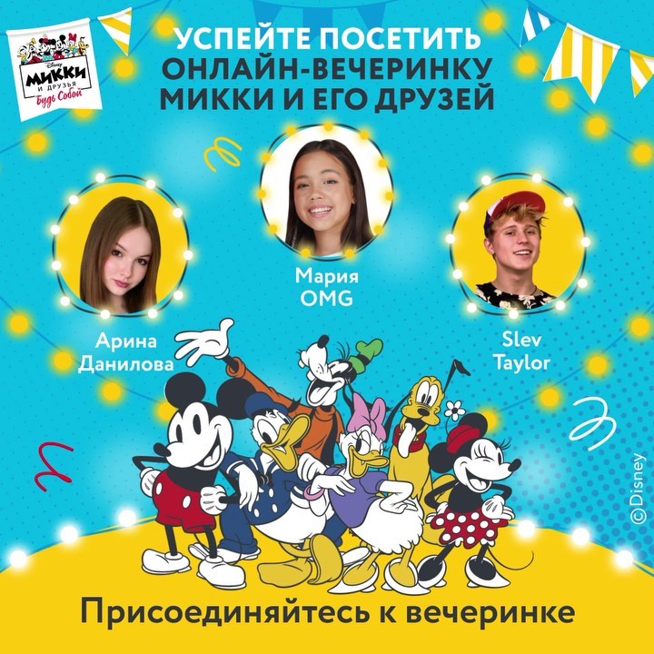 Disney Россия - Идет финальная неделя онлайн-вечеринки Микки и его друзей!  Не упустите возможность увлекательно отдохнуть, повеселиться с популярными блогерами в видеочате и выиграть призы.  Переходи...