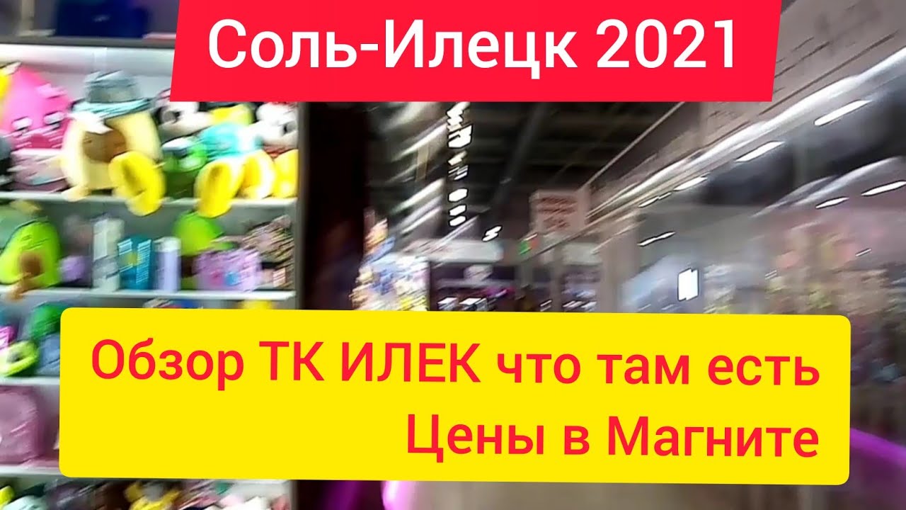 СОЛЬ ИЛЕЦК 2021. ЦЕНЫ НА ШАШЛЫК И ПРОДУКТЫ В МАГНИТЕ. ОБЗОР ТК ИЛЕК И КАК ТУДА ПРОЕХАТЬ