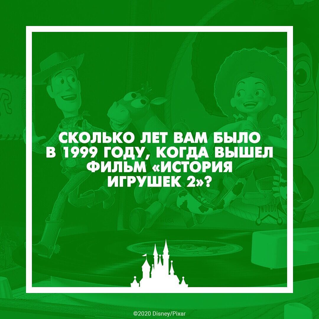 Disney Россия - Вторая часть анимационного приключения «История Игрушек» вышла 21 год назад 😬 А сколько лет вам было в 1999 году?