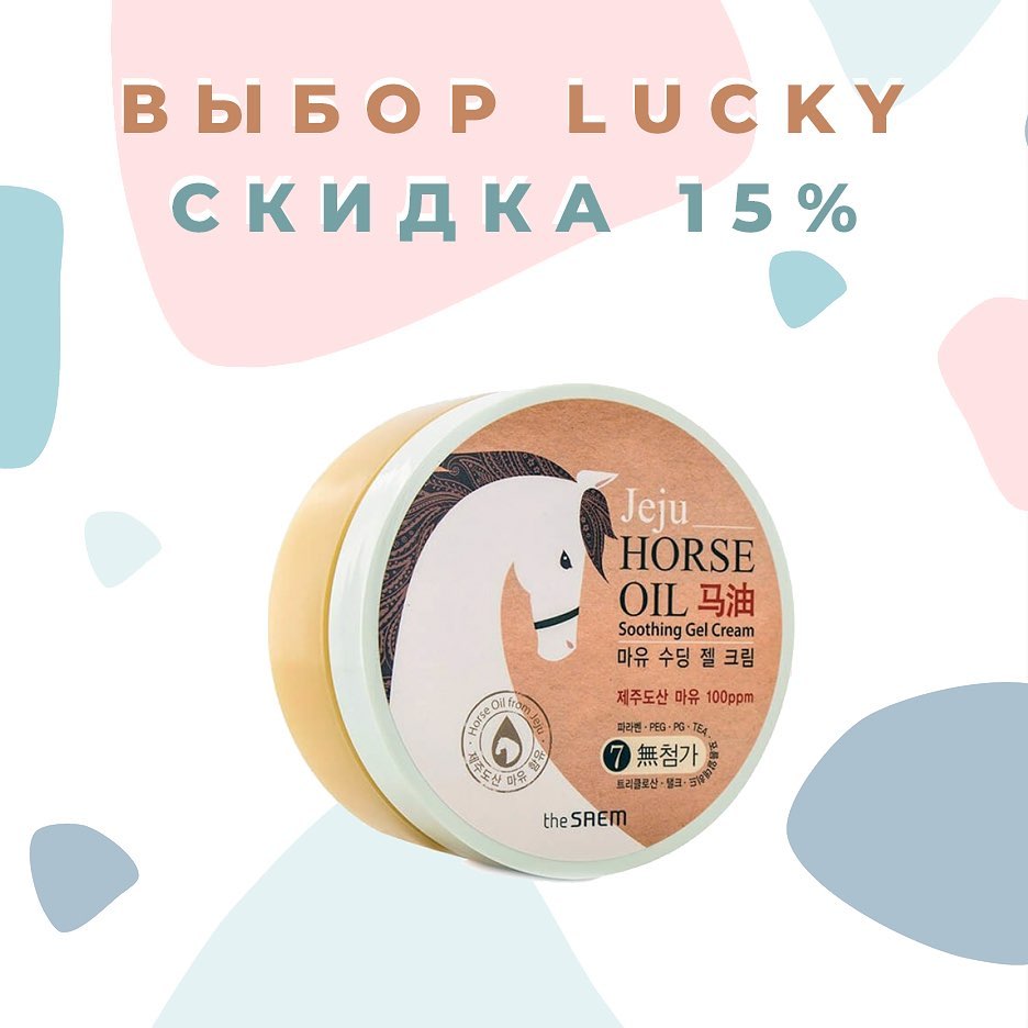 Корейская косметика - 🐎 Эффективно увлажнить кожу лица, избавиться от шелушений и микротрещинок поможет Крем для сухой кожи The Saem Horse Oil Soothing Gel Cream
⠀
🐴 Этот насыщенный продукт, в состав...