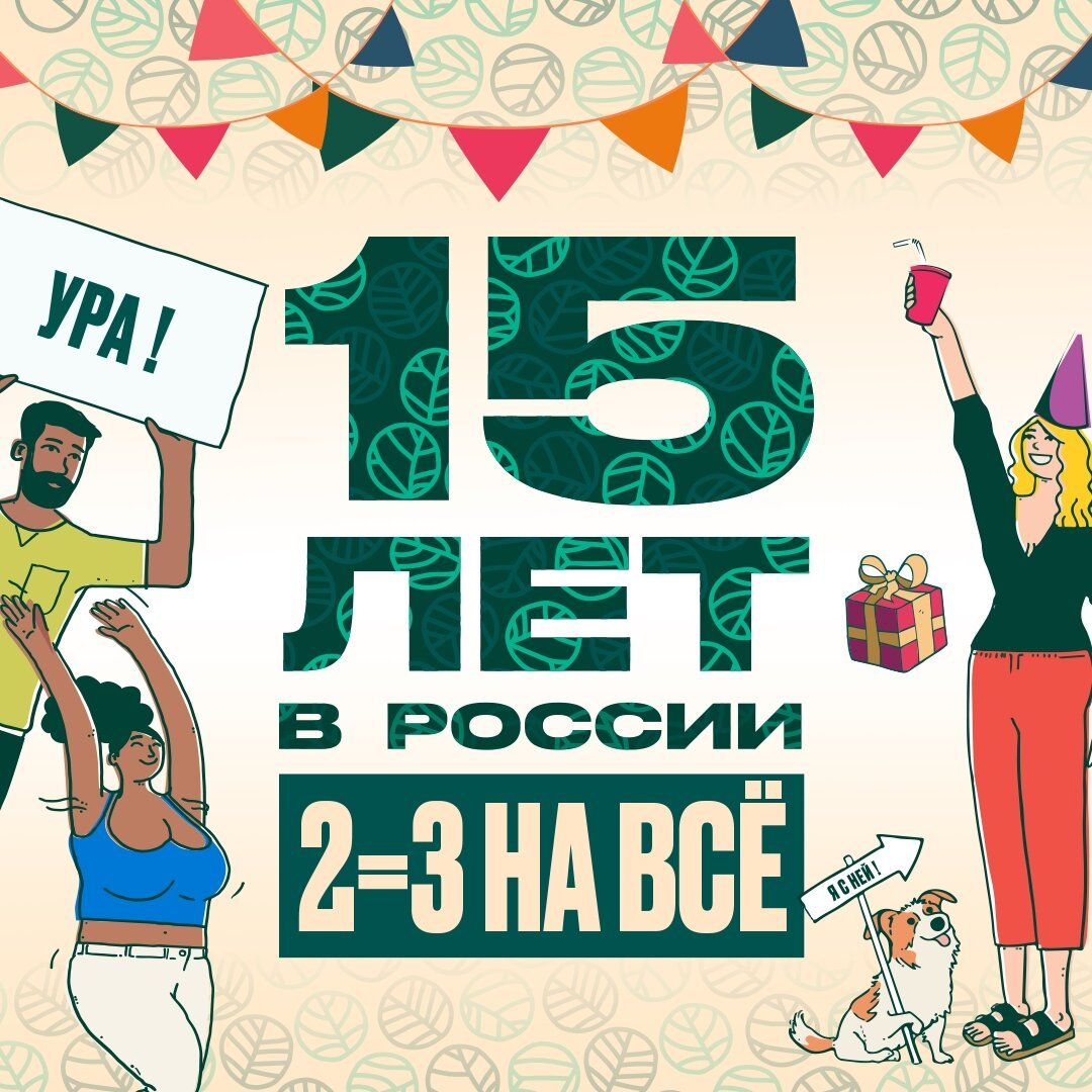 The Body Shop - Сегодня The Body Shop исполняется 15 лет в России 🎉 Все это время мы не перестаем расти с вами, спасибо за верную дружбу и преданность бренду💚 ⠀
⠀
По случаю юбилея запускаем акцию 1+1=...