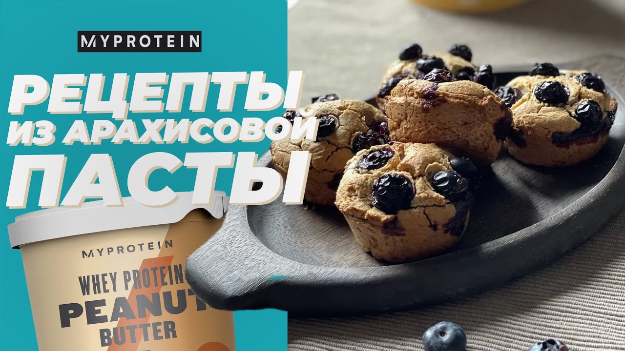 ЛУЧШИЕ РЕЦЕПТЫ ИЗ АРАХИСОВОЙ ПАСТЫ🍪🍌