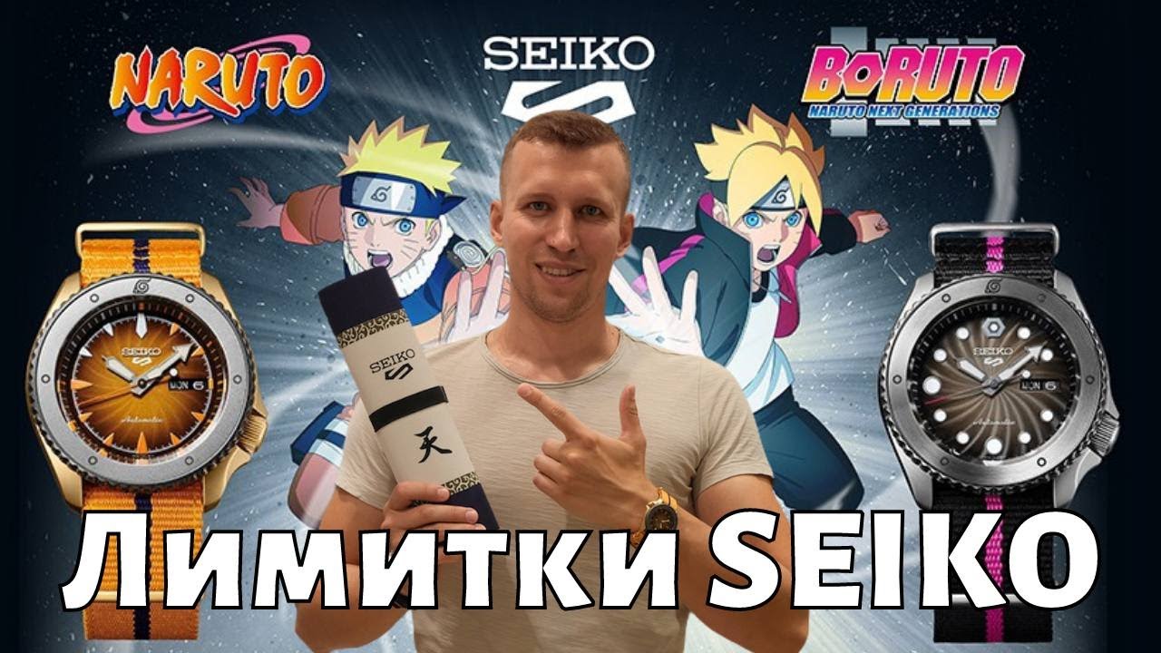 Seiko Naruto и Boruto - лимитированная редчайшая серия