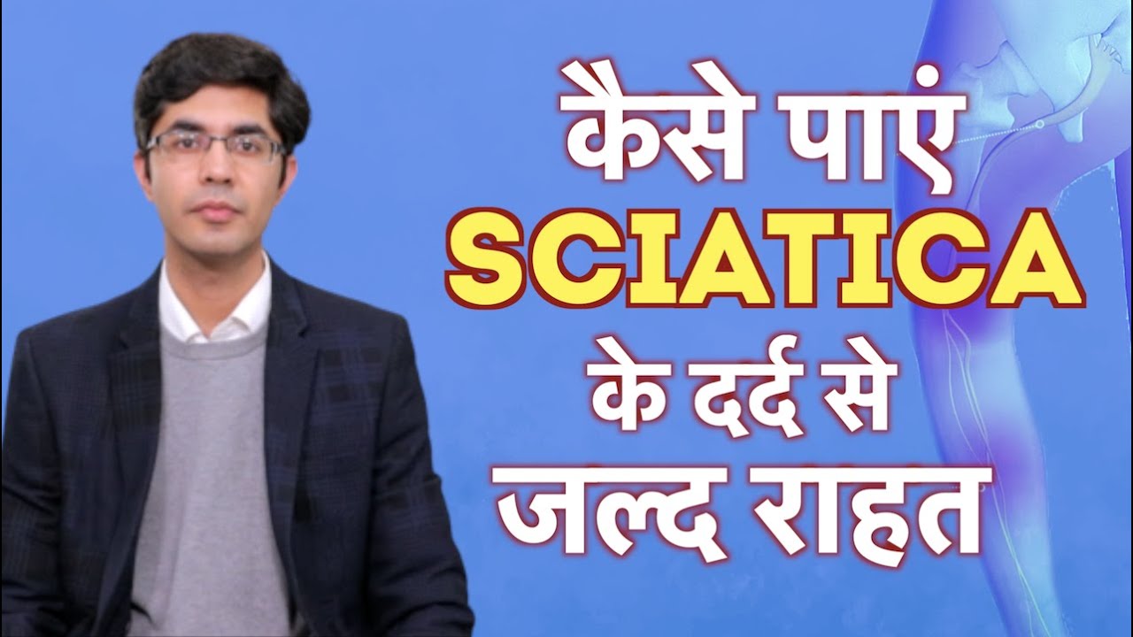 Sciatica pain / Slip disc के कारण, लक्षण, और रामबाण इलाज