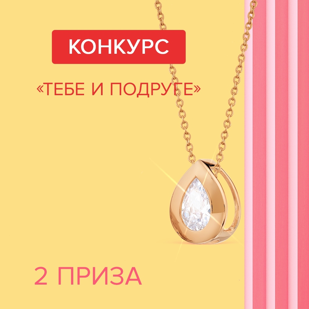 Линии Любви - РОЗЫГРЫШ
🎁 ДАРИМ подарки!
Для вас и подруги
✨ ЗОЛОТЫЕ ПОДВЕСКИ С ФИАНИТАМИ арт. Т102035219
⠀
⠀
Условия самые простые:
✔️Подпишитесь на @linii_lubvi.
✔️Ставьте ❤️ любым трём постам в груп...