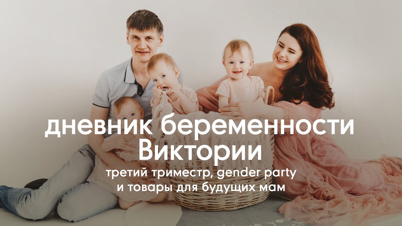 Третий триместр и Gender party. Кого ждем? ВЛОГ | Дневник беременности Виктории с Mothercare #4