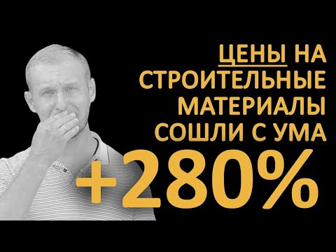 3 причины Повышения ЦЕН в 2021 на материалы! Сколько Стоит Построить ДОМ 2021 году?