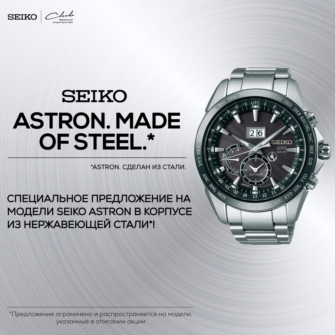 Seiko Club Russia - Научная фантастика на Вашем запястье вместе с Seiko ASTRON! C 1 октября по 1 ноября 2020г.  - специальное  предложение на выделенные модели Seiko Astron в корпусе из нержавеющей ст...