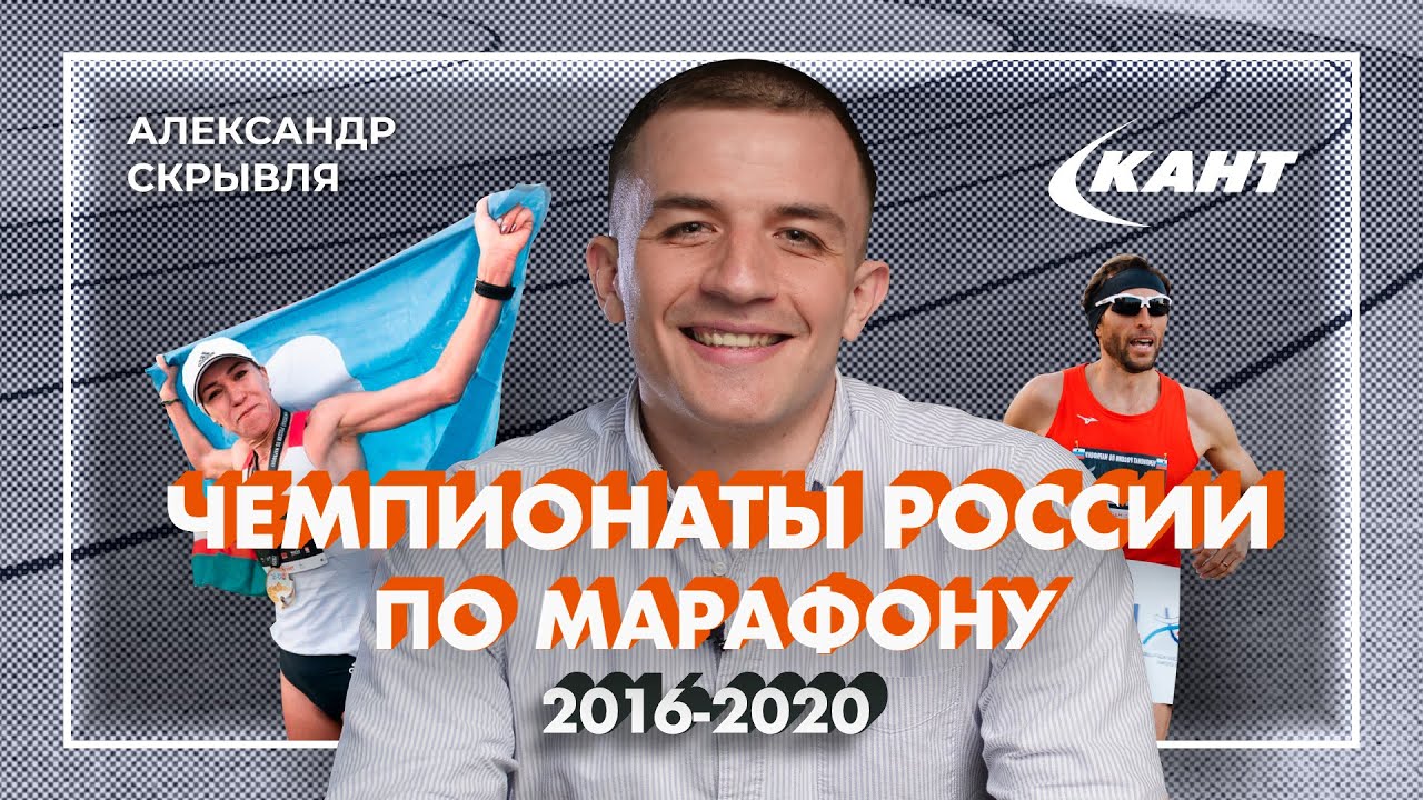 Обзор чемпионатов России по марафону 2016-2020