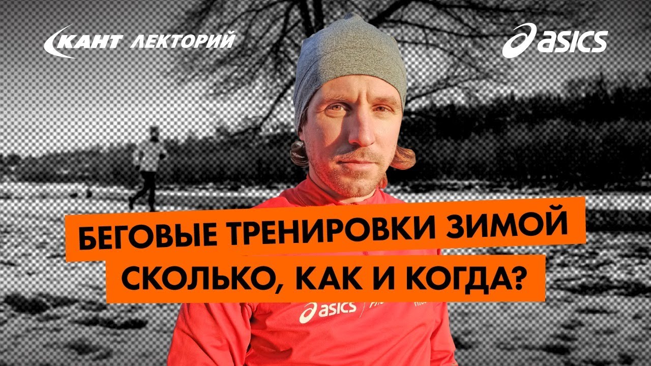 Кант Лекторий: «Беговые тренировки зимой - сколько, как и когда?»