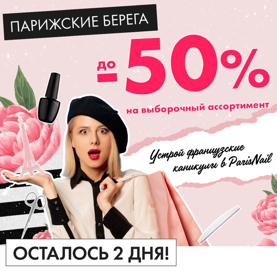 Товары для Маникюра 💅 - Приглашаем тебя на Парижские берега в ParisNail, которые во всю идут до 30 СЕНТЯБРЯ!🍂💅🏼
⠀
💥Скорее участвуй в главном nail-мероприятии этой осени!💥
⠀
В магазинах ParisNail тебя...