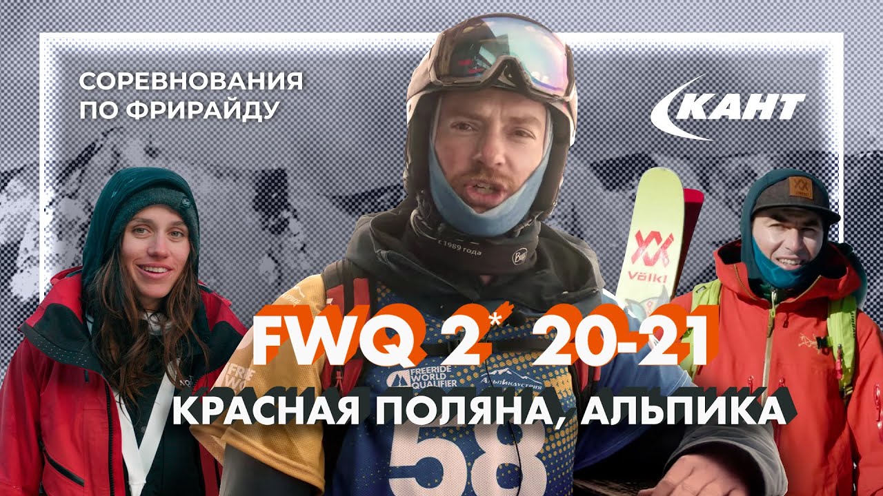 Alpika Alpindustria Freeride World Qualifier 2* - соревнования по фрирайду, 28.02.21, Красная поляна