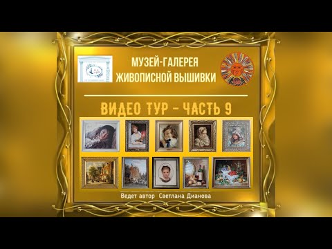 #245 ВИДЕО ТУР по Музею-Галерее Живописной Вышивки. ЧАСТЬ 9