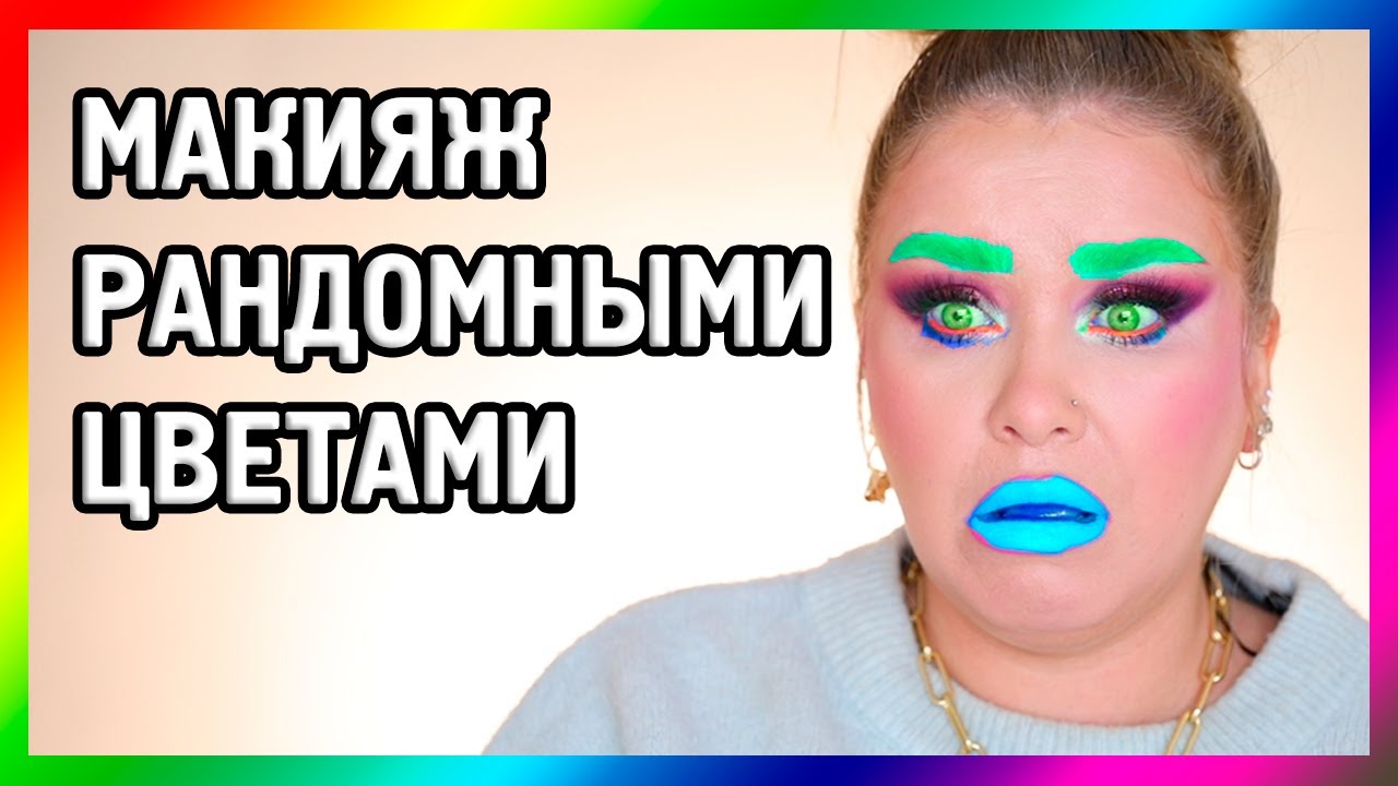 МАКИЯЖ РАНДОМНЫМИ ЦВЕТАМИ... 🌈