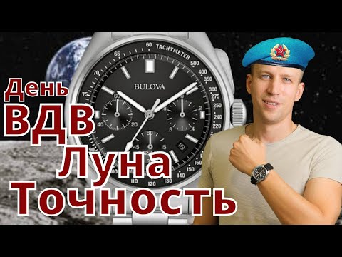 День ВДВ Луна Bulova - что общего?