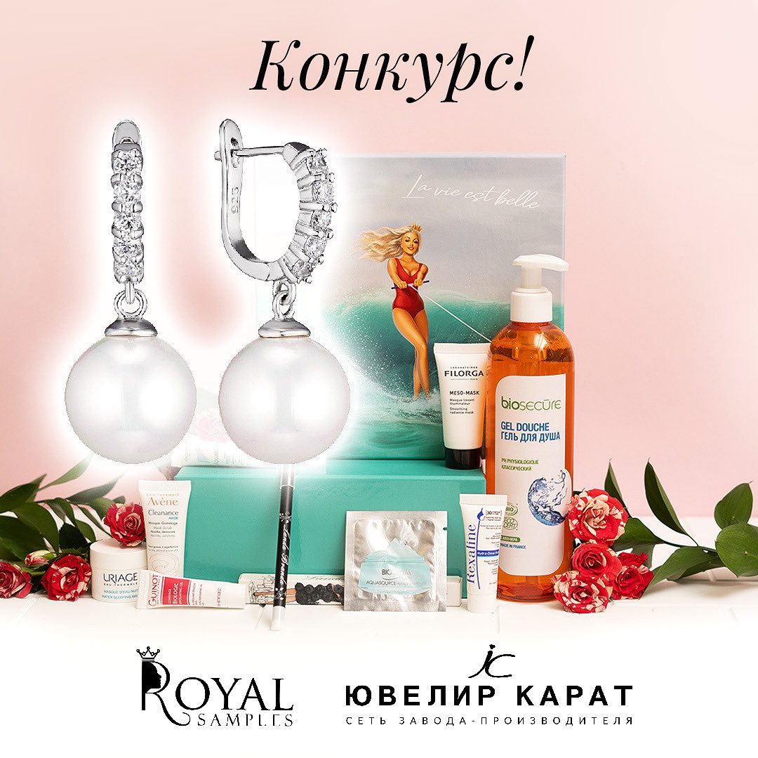 🎁БЬЮТИ-БОКСЫ Royal Samples 🎁 - Становитесь еще красивее вместе с нами и нашим новым КОНКУРСОМ!❤️
⠀
Мы @royalsamples.ru и наши партнеры @jewellerkarat приготовили для вас замечательные подарки, которые...