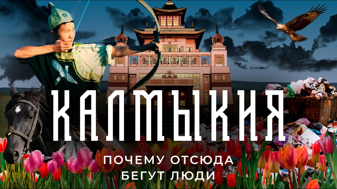 Калмыкия: безнадега, бедность и буддизм | Мирная Тыва или русский Тибет?