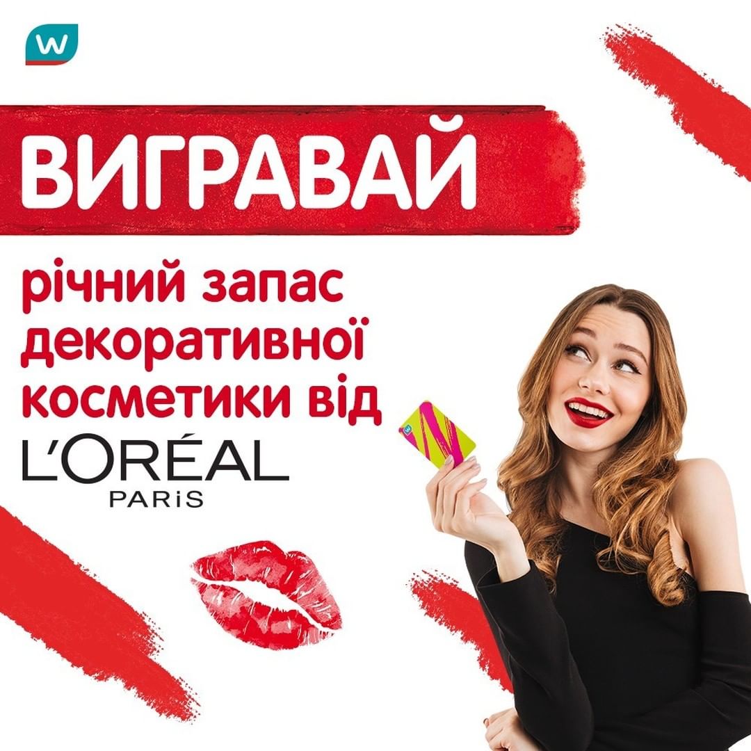 Watsons Ukraine - Хочеш виграти нереально крутий приз —  РІЧНИЙ ЗАПАС ДЕКОРАТИВНОЇ КОСМЕТИКИ від L’Oreal 😳? Тоді поспішай взяти участь у класному конкурсі в рамках програми Lorealista!
⠀
Правила прост...