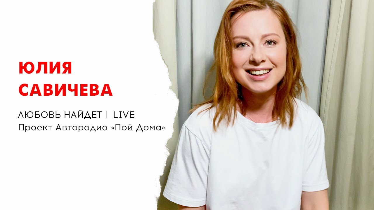 Юлия Савичева – Любовь найдет (проект Авторадио «Пой Дома») LIVE
