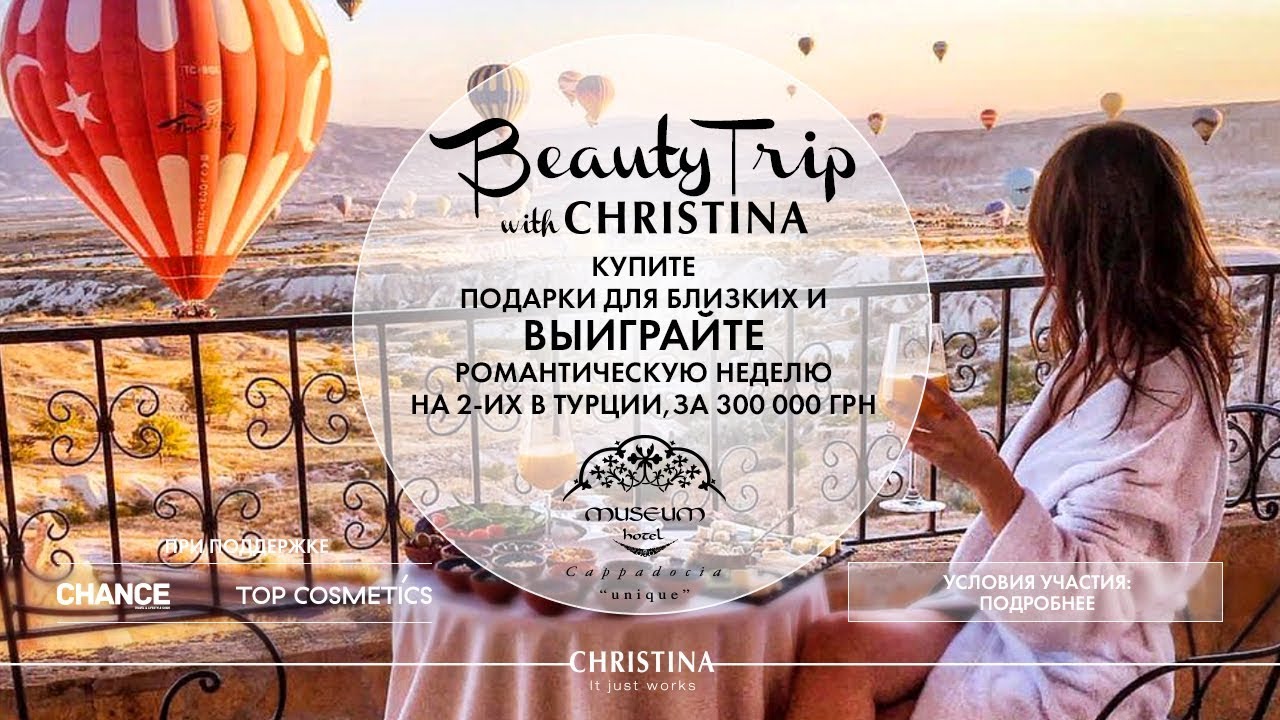 КОНКУРС “BEAUTY TRIP WITH CHRISTINA”