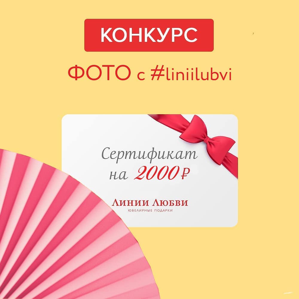Линии Любви - 📸 КОНКУРС 
Дарим сертификат на покупку за лучшее фото с #liniilubvi ! 
#оставайтесьдома и участвуйте! Проведите время с пользой 🤗  Преимущество — у новых фотографий☝ 🎁 Приз — сертификат...