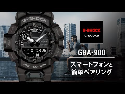 スマートフォンと簡単ペアリング | CASIO G-SHOCK GBA-900