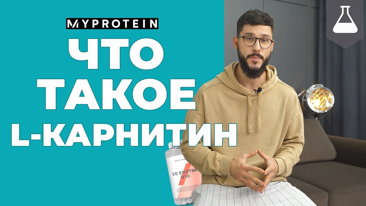 Что такое L-карнитин? Как принимать? Для чего?