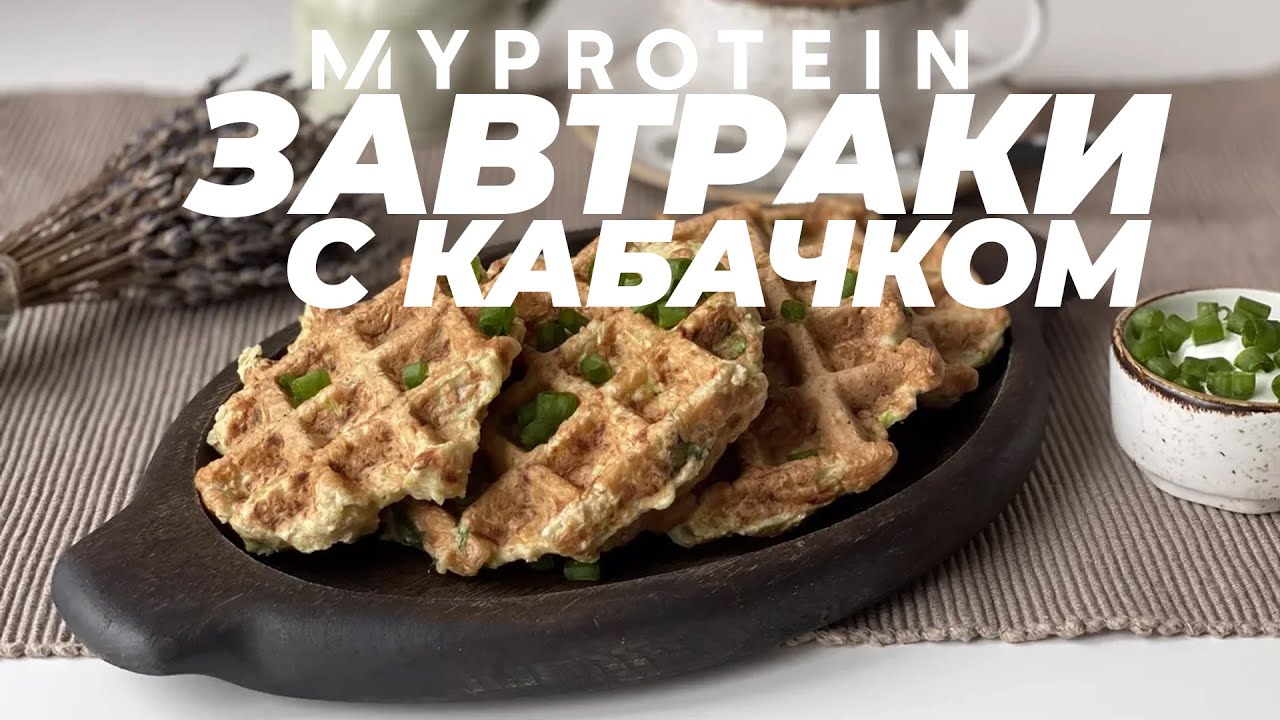 ДИЕТИЧЕСКИЙ ЗАВТРАК С КАБАЧКОМ🍳🥦