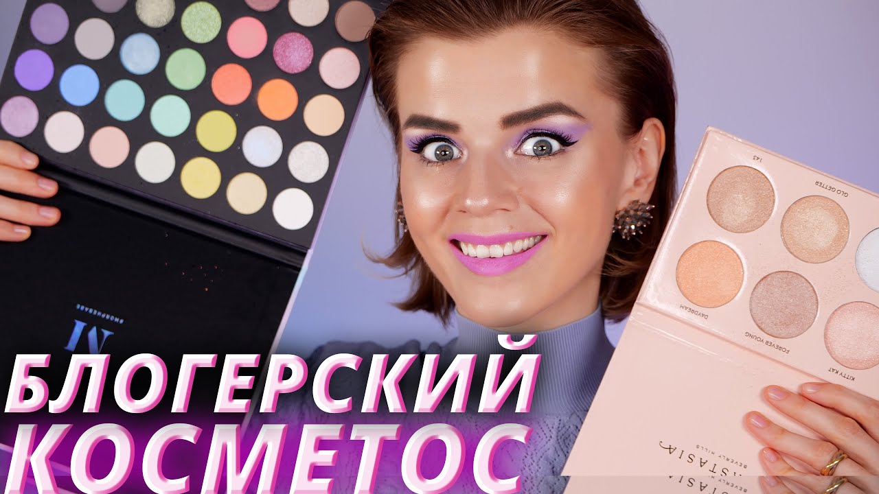 Хваленая КОСМЕТИКА от БЛОГЕРОВ?! 😱Разберемся!