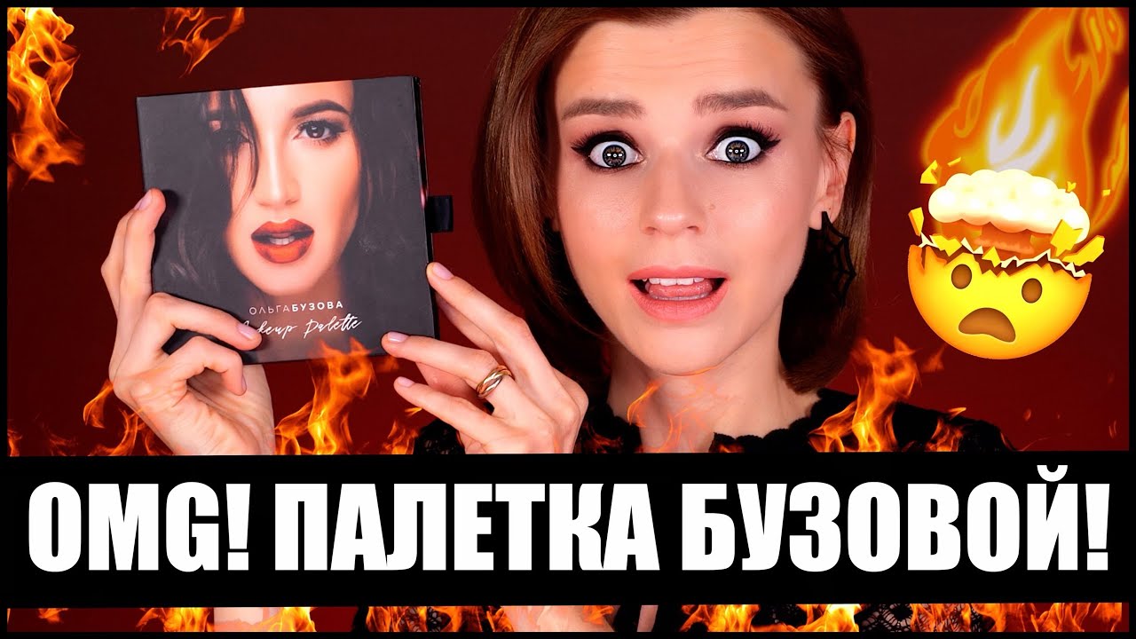 OMG! ПАЛЕТКА ОЛЬГИ БУЗОВОЙ - ДОРОГО и КОШМАРНО?!