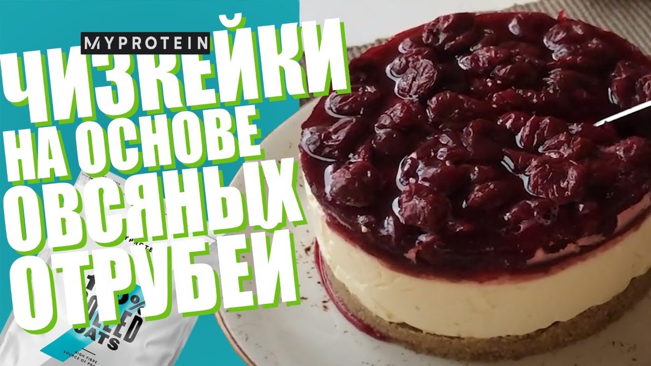 РЕЦЕПТЫ ЧИЗКЕЙКОВ НА ОСНОВЕ ОВСЯНЫХ ОТРУБЕЙ🍰🍰