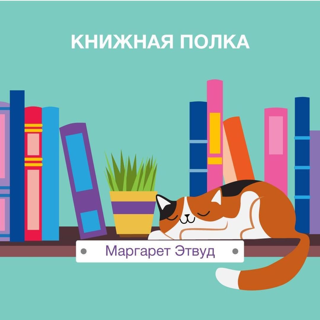 «Читай-город» - Смотрите, это – #книжнаяполкачг! На ней будут появляться книги писателей и писательниц, которые мы рекомендуем.
⠀ 
Мы могли бы рассказывать о них в алфавитном порядке, но не будем 🤪 Н...