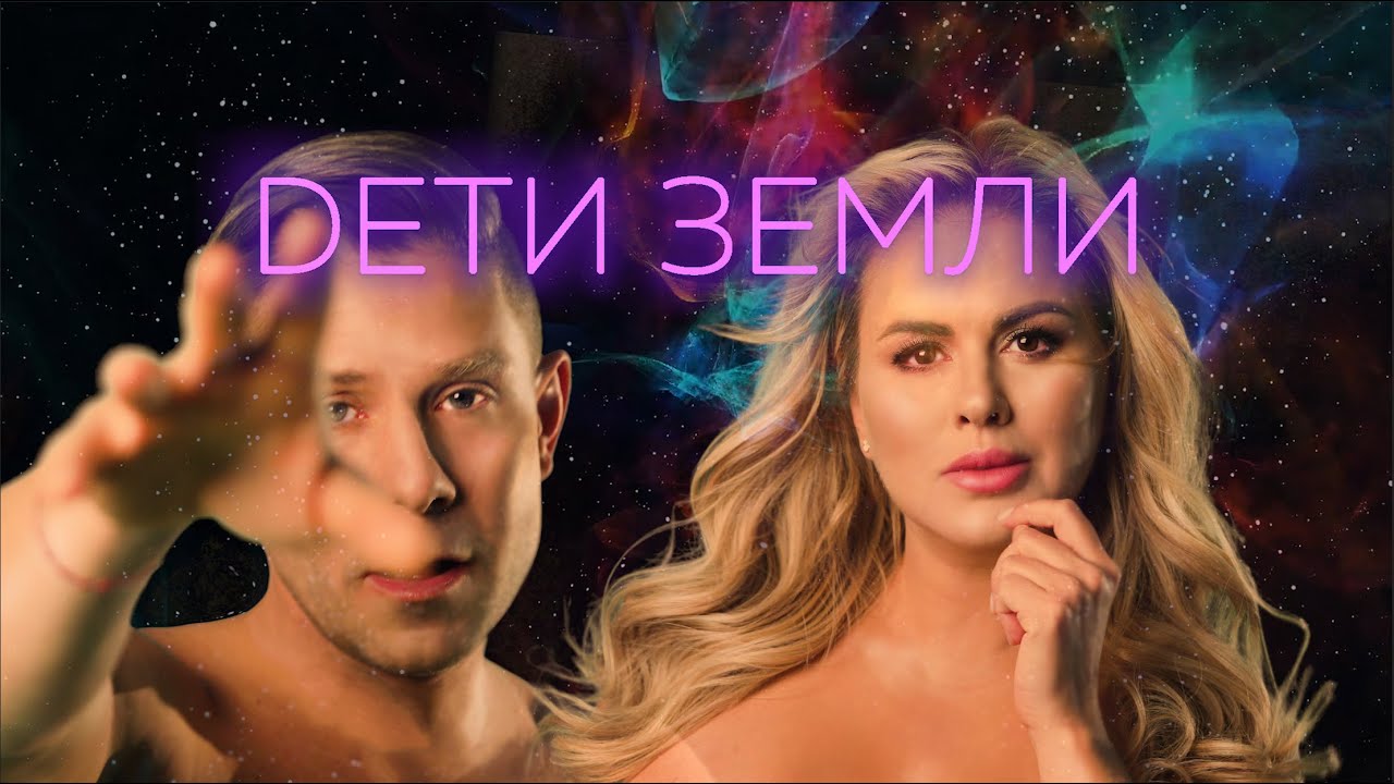 Анна Семенович, Митя Фомин — Дети Земли | Lyric video 2020