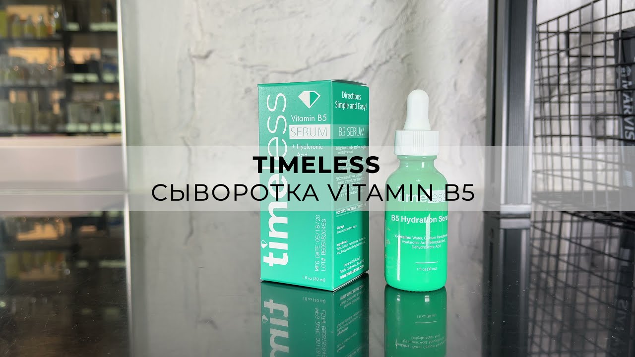 Сыворотка Vitamin B5 | Timeless Skin Care