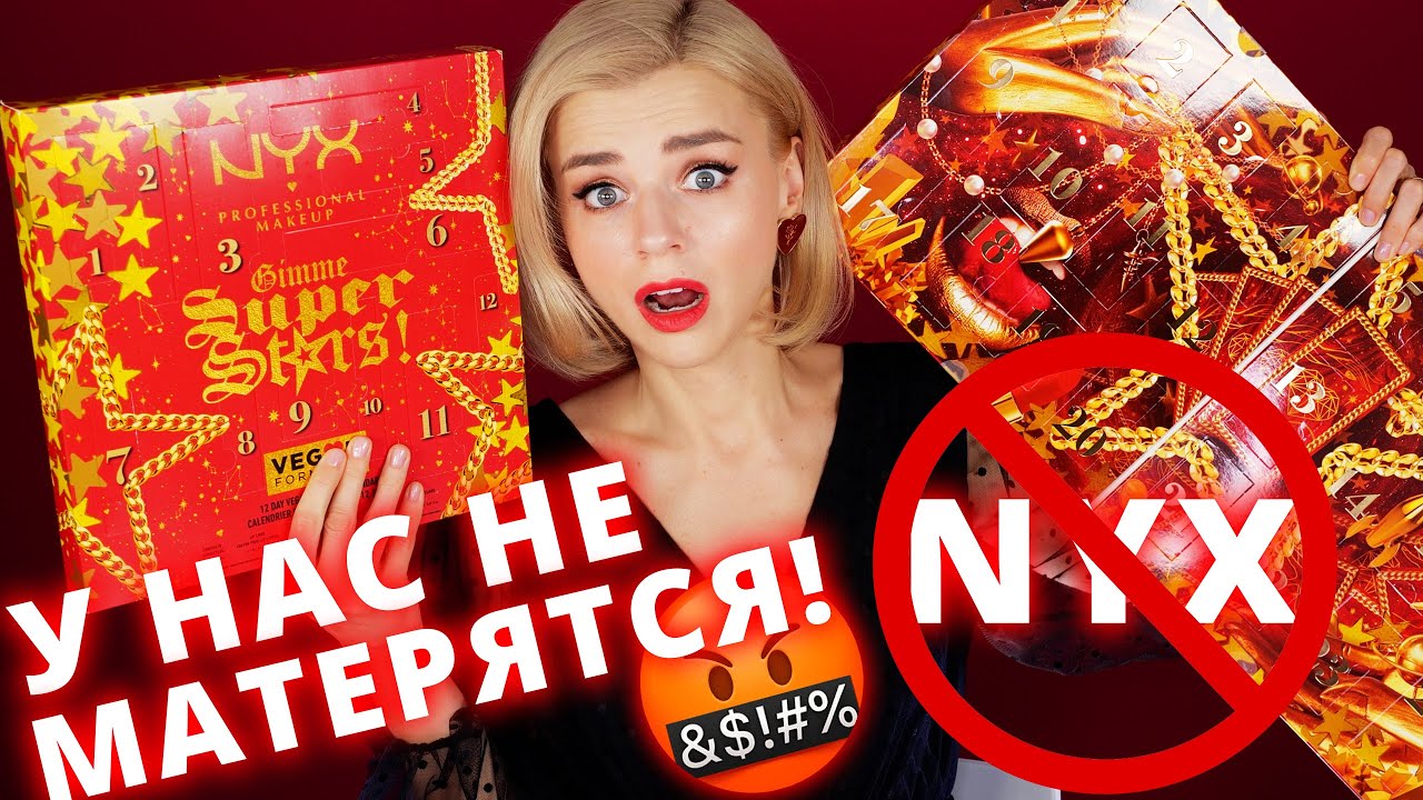 У NYX ЧУДОВИЩНЫЕ (АД🔥)ВЕНТ КАЛЕНДАРИ!!! | Как это дарить?