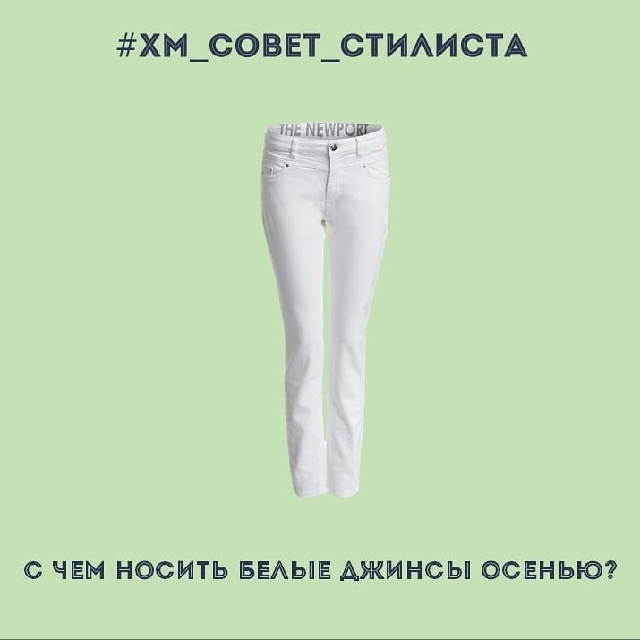 X-MODA.RU - Казалось бы, надеть белые джинсы в осенне-зимний период не совсем хорошая идея, но мода говорит обратное.
 Белые джинсы будут весьма актуальны в предстоящем сезоне. Они освежат образ и доб...