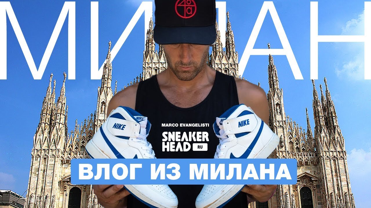Легендарный сотрудник Nike. Невероятный коллекционер Air Jordan. Влог из Милана
