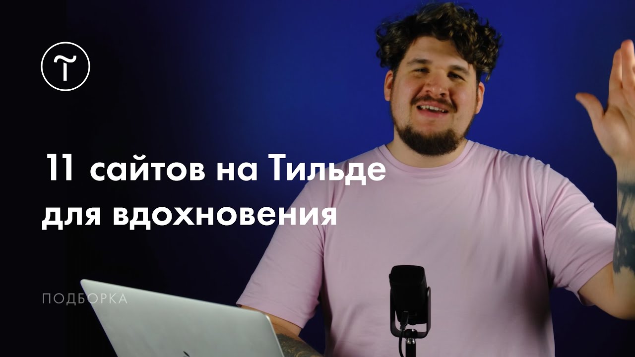 Сайты на Тильде для вдохновения. Выпуск #4