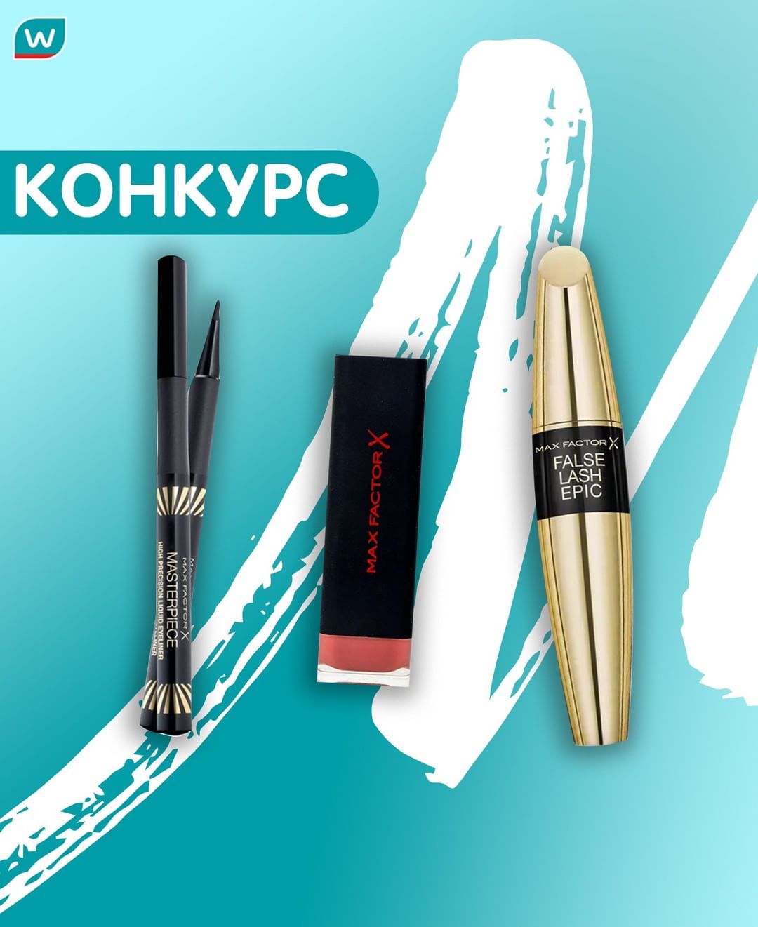 Watsons Ukraine - РОЗКАЖИ СВОЮ ПОМАДНУ СТОРІ - ВИГРАЙ BEAUTY-НАБІР ВІД MAX FACTOR! 😍

День народження Watsons триває і ми продовжуємо дарувати круті засоби для твоєї косметички! 😊

І сьогодні наші под...