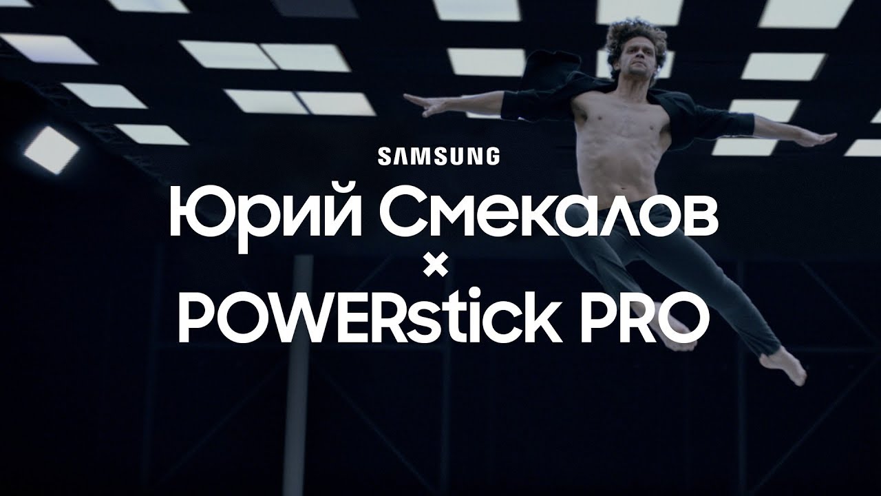 Юрий Смекалов | Samsung POWERstick PRO | Свобода движения. Мощность исполнения