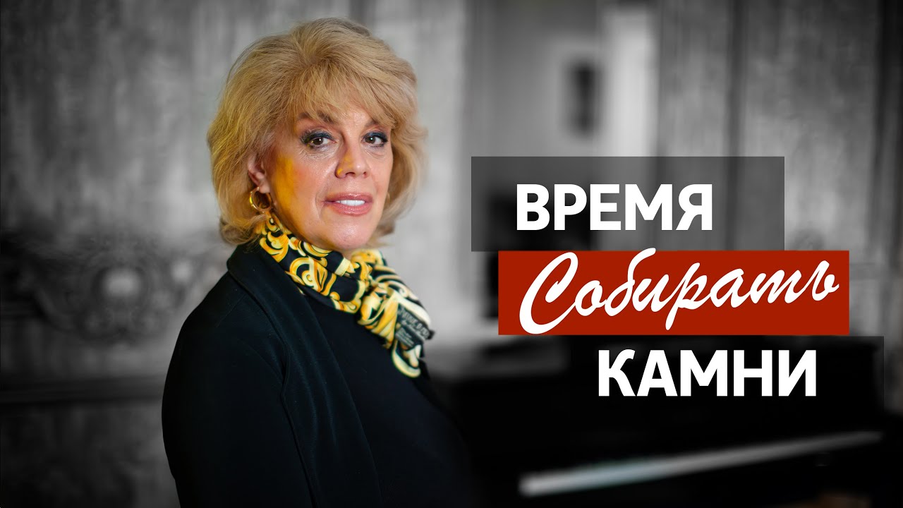 Любовь Казарновская время собирать камни